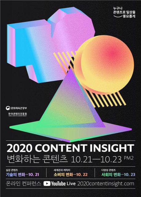 콘진원, ‘2020 콘텐츠인사이트’ 온라인 개최
