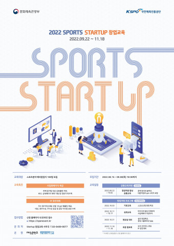 국민체육진흥공단, ‘2022 SPORTS STARTUP 창업교육’ 통해 스포츠 분야 창업 인재 양성