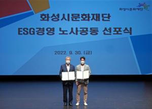 화성시문화재단, ESG경영 선포식 개최