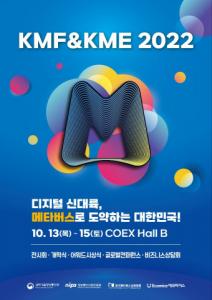 국내 최대 메타버스 전시회 ‘KMF&KME 2022’, 개막 D-8