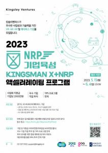 킹슬리벤처스, 메타버스 스타트업 육성 프로그램 ‘킹스맨 X+ NRP’ 프로그램 참여팀 모집