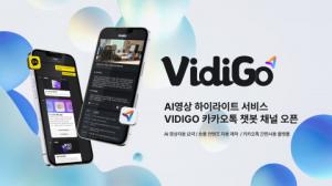 영상 요약하는 AI의 등장, 씨이랩 ‘VidiGo’ 카카오톡 챗봇 서비스 시작